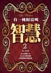 有一種財富叫智慧2 (電子書) - 圖片 1