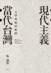 現代主義‧當代台灣:文學典範的軌跡 (電子書) - 圖片 1