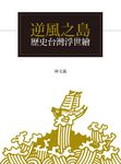 逆風之島:歷史台灣浮世繪 (電子書) - 圖片 1