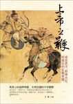 上帝之鞭─成吉思汗、耶律大石、阿提拉的征戰帝國 (電子書) - 圖片 1