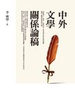 中外文學關係論稿 (電子書) - 圖片 1