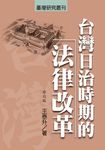 台灣日治時期的法律改革(修訂版) (電子書) - 圖片 1