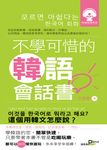 不學可惜的韓語會話書(附mp3檔) (電子書) - 圖片 1