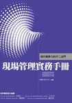 現場管理實務手冊:提升競爭力的不二法門 (電子書) - 圖片 1
