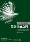 敲開價值之門:價值工程的思維與應用 (電子書) - 圖片 1