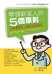帶領新家人的5個原則 (電子書) - 圖片 1