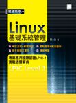 Linux基礎系統管理專業應用國際認證LPIC-1實戰通關寶典 (電子書) - 圖片 1
