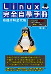 Linux完全自學手冊-疑難排解全攻略 (電子書) - 圖片 1
