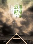 亞果號的返航 (電子書) - 圖片 1