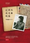 記那些波光與映像：李鴻源人生隨筆 (電子書) - 圖片 1