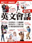 超有梗英文會話：EZ TALK 總編嚴選特刊(附mp3檔) (電子書) - 圖片 1