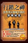 行銷之神:世界推銷大師抓住客戶的黃金秘訣 (電子書) - 圖片 1