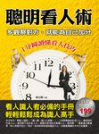 聰明看人術:多觀察對方,就能為自己加分 (電子書) - 圖片 1