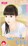 無敵老公追不追~NG情人之四 (電子書) - 圖片 1