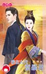 我在古代當暴君 (電子書) - 圖片 1