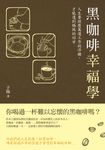 黑咖啡幸福學：人生要經歷萬道工序的淬鍊，才能達到極致的回甘 (電子書) - 圖片 1