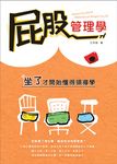 屁股管理學 (電子書) - 圖片 1