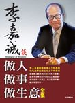 李嘉誠談 做人．做事．做生意 全集 (電子書) - 圖片 1