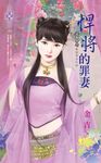 悍將的罪妻~上床吧!我的勇士之四 (電子書) - 圖片 1