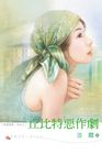丘比特惡作劇 (電子書) - 圖片 1
