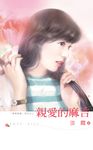 親愛的麻吉 (電子書) - 圖片 1