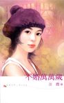 不婚萬萬歲 (電子書) - 圖片 1