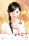 恭喜發財 (電子書) - 圖片 1