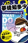 夜裡夢境知多少:為你揭開意想不到的夢境之謎 (電子書) - 圖片 1
