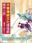 鍾博士談:中華傳統文化價值觀 (電子書) - 圖片 1
