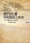 唐代吐蕃宰相制度之研究 (電子書) - 圖片 1