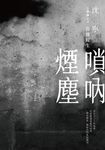 嗩吶煙塵三部曲之三:苦難餘生 (電子書) - 圖片 1
