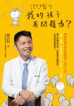 請問醫生,我的孩子有問題嗎?:精神科醫生教你聽懂孩子的內心話 (電子書) - 圖片 1
