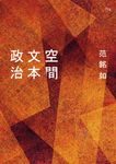 空間╱文本╱政治 (電子書) - 圖片 1