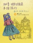 秘魯‧玻利維亞手繪旅行 (電子書) - 圖片 1