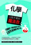 化學有意思:火點不著的魔法衣 (電子書) - 圖片 1