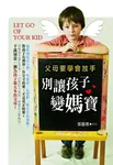 父母要學會放手:別讓孩子變媽寶 (電子書) - 圖片 1
