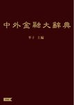 中外金融大辭典 (電子書) - 圖片 1