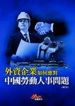 外資企業如何應對中國勞動人事問題（增訂版） (電子書) - 圖片 1