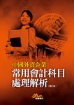 中國外資企業常用會計科目處理解析(增訂版) (電子書) - 圖片 1