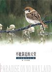 不能靠近的天堂:遇見無國界的自由之翼 (電子書) - 圖片 1