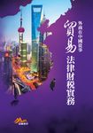 外商在中國從事貿易法律財稅實務(增訂版) (電子書) - 圖片 1