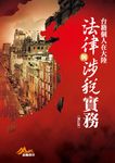 台籍個人在大陸法律與涉稅實務(增訂版) (電子書) - 圖片 1