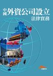 中國外資公司設立法律實務 (電子書) - 圖片 1