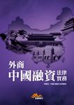 外商中國融資法律實務 (電子書) - 圖片 1