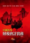 中國涉外財稅會計實務（修訂二版） (電子書) - 圖片 1