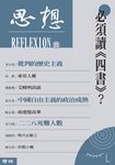 必須讀《四書》？（思想21） (電子書) - 圖片 1