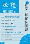 香港：解殖與回歸（思想19） (電子書) - 圖片 1