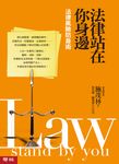 法律站在你身邊：法律風險防身術 (電子書) - 圖片 1