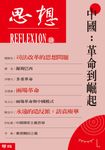 中國:革命到崛起(思想18) (電子書) - 圖片 1