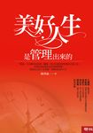 美好人生是管理出來的 (電子書) - 圖片 1